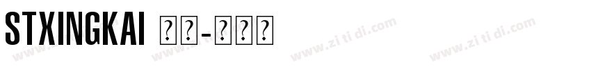 STXingkai 常规字体转换